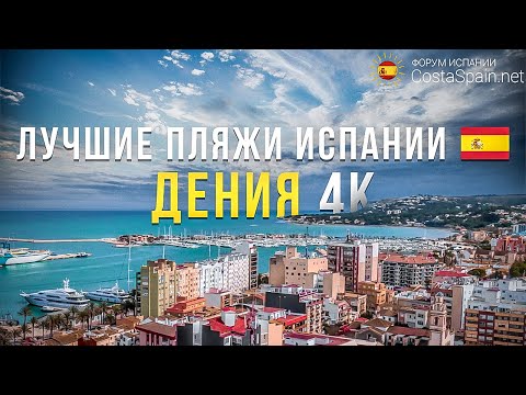 Видео: Дения Испания - морской курорт на побережье Коста-Бланка