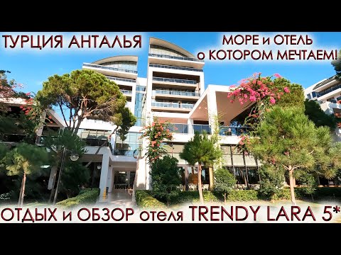 Видео: ТУРЦИЯ АНТАЛИЯ.🏖ОТДЫХ и ОБЗОР отеля ТРЕНДИ ЛАРА 5* Trendy Lara.⛱Пляж и море о котором мечтаем 2023!