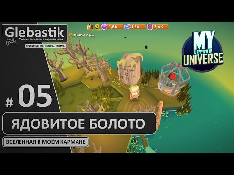 Видео: Болото с кокодрилами (#5) // My Little Universe