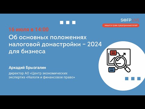 Видео: Прямой эфир «Об основных положениях налоговой донастройки –2024 для бизнеса»