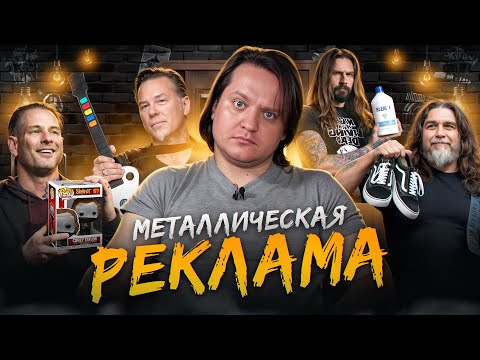 Видео: Что рекламируют РОК-звёзды?