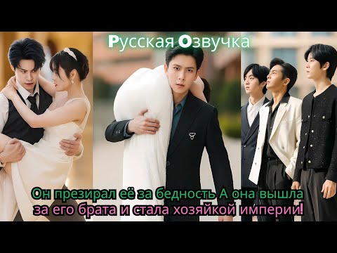 Видео: Он презирал её за бедность…А она вышла за его брата и стала хозяйкой империи!#ceo#drama#chinesedrama