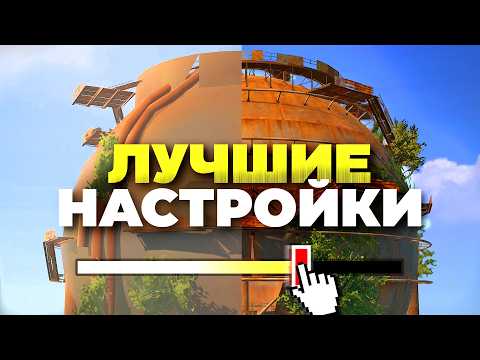 Видео: Как ИДЕАЛЬНО настроить Rust — 2025 [Раст Гайд]