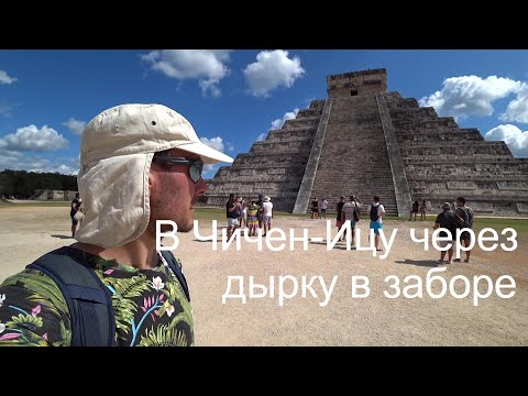 Видео: Куда поехать из Канкуна? Тулум, Коба, Чичен-Ица