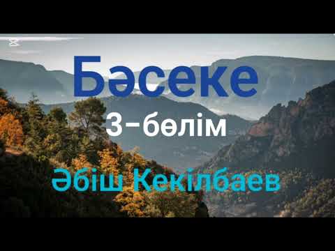 Видео: Әбіш Кекілбаев.Бәсеке.3-бөлім