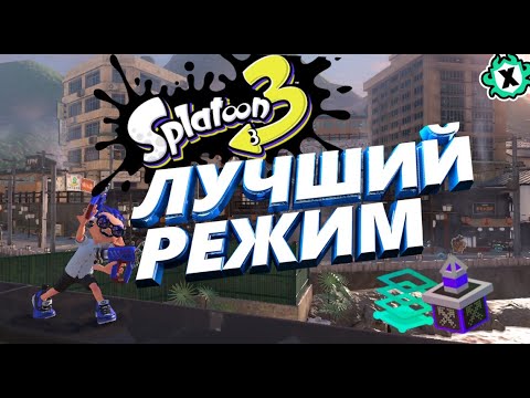 Видео: Тир-лист рейтинговых режимов || Splatoon 3