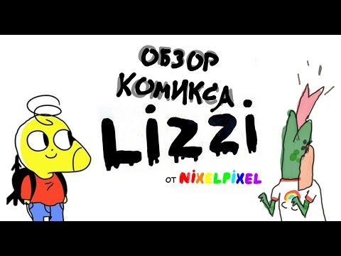 Видео: Обзор комикса про феминизм от Nixelpixel (Lizzi)