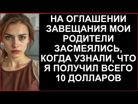 Видео: НА ОГЛАШЕНИИ ЗАВЕЩАНИЯ МОИ РОДИТЕЛИ ЗАСМЕЯЛИСЬ КОГДА УЗНАЛИ ЧТО Я ПОЛУЧИЛ ВСЕГО 10 ДОЛЛАРОВ