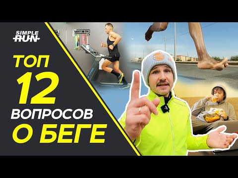 Видео: С пятки или с носка?! 🤔 Утром или вечером?! 😳 ТОП-12 ⚡️ вопросов о БЕГЕ! 🏃