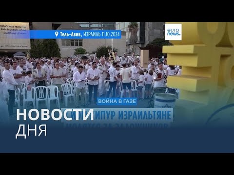 Видео: Новости дня | 12 октября — дневной выпуск