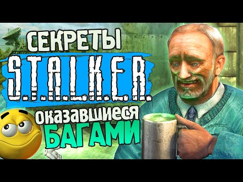 Видео: СЕКРЕТЫ и БАГИ S.T.A.L.K.E.R.: Тень Чернобыля спустя 18 лет | Тайники, оказавшиеся багами