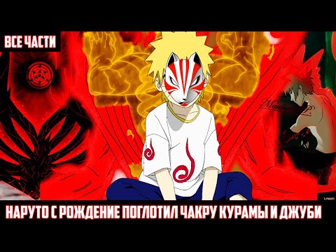 Видео: НАРУТО с РОЖДЕНИЕ поглотил ЧАКРУ КУРАМЫ и ДЖУБИ АЛЬТЕРНАТИВНЫЙ СЮЖЕТ НАРУТО ВСЕ ЧАСТИ