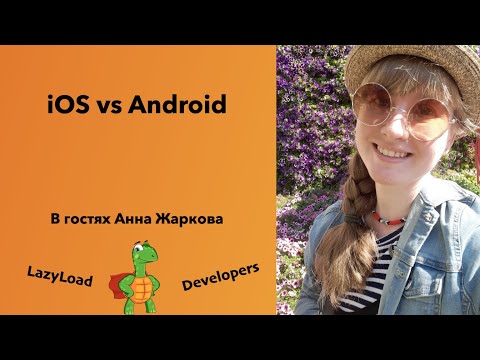 Видео: [Подкаст] [Джун] Android vs iOS с точки зрения разработчика