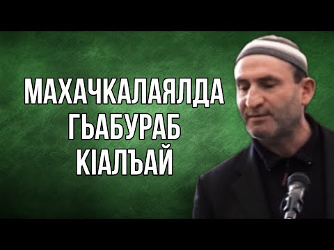 Видео: Махачкалаялда гьабураб кIалъай