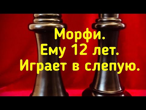 Видео: 1) Морфи.(Ему 12лет.Играет в слепую,всего два года знаком с шах.) и (Морфи, его дядя)