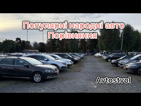 Видео: Авторинок сьогодні, ціни на авто які мають популярність! @Avtostvol