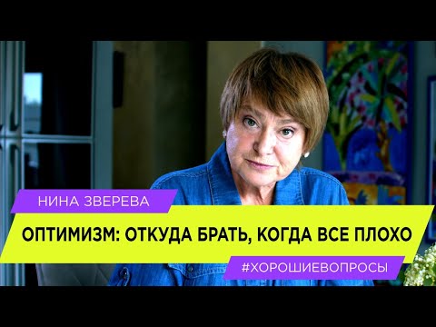 Видео: Оптимизм: откуда брать, когда все плохо? | Нина Зверева #ХорошиеВопросы