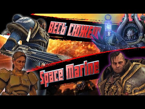 Видео: ВЕСЬ СЮЖЕТ Warhammer 40,000 Space Marine! | Художественный пересказ |