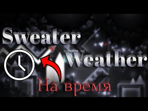 Видео: Прошел ЭКСТРИМ демон за ЧАС!??! Sweater weather 100% | Geometry dash