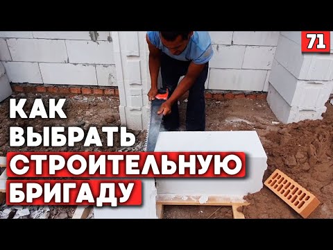 Видео: Как найти строителей и не попасть на деньги? | Выбор строительной бригады