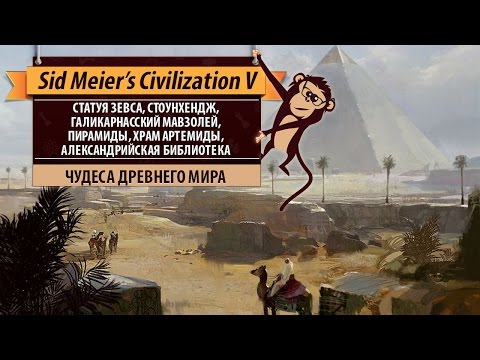 Видео: Чудеса древнего мира в Sid Meier's Civilization V. Пирамиды, Стоунхендж, Храм Артемиды и другие
