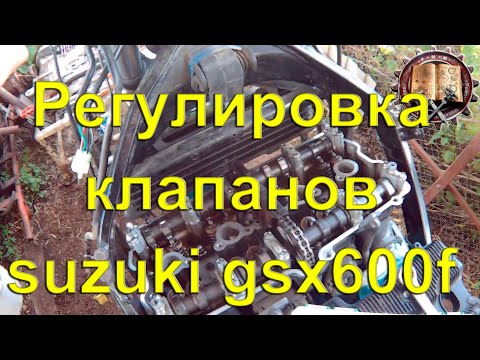 Видео: регулировка клапанов suzuki gsx 600f