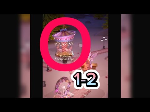 Видео: Прохождение 🏁Гонка на острове Гард🏝️1-2 //Time Princess : Pearl Girl #timeprincess
