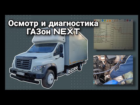 Видео: Осмотр и компьютерная диагностика ГАЗон NEXT перед покупкой