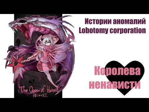 Видео: Истории аномалий Lobotomy corporation - Королева ненависти