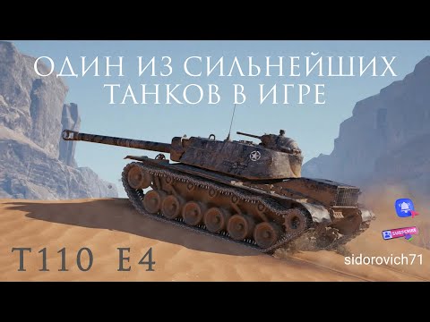 Видео: Tanks BLITZ (WOT Blitz) T 110 E4 - один из сильнейших танков в игре!