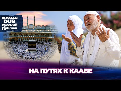 Видео: На Пути К Каабе - Kabe Yolunda - Русскоязычные турецкие фильмы