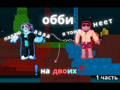 Видео: я поиграл с моим учасником Богданом в 5 различных обби на двоих