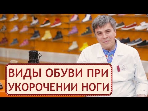 Видео: 🚶 Компенсация укорочения нижних конечностей ортопедической обувью. Укорочение нижней конечности.12+