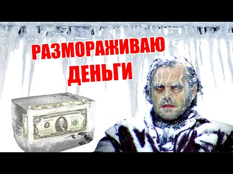 Видео: Аферист начал разморозку денег но вовремя убежал