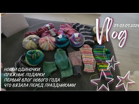 Видео: Вязальный Влог | 01-07.01.2024 | новая пряжа | одинокие носки | болтовня