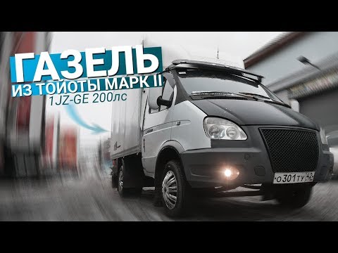 Видео: БЫСТРАЯ Газель на Японском моторе 200лс от Тойота Марк 2