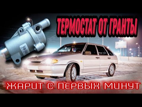 Видео: ТЕРМОСТАТ ОТ ГРАНТЫ в работе ВАЗ 2114 Плюсы...