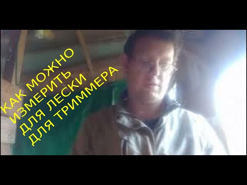 Видео: Как измерить длину лески для триммера