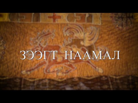 Видео: Зээгт наамал