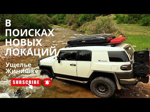 Видео: Неизведанное ущелье Жинишке | Offroad & Camping