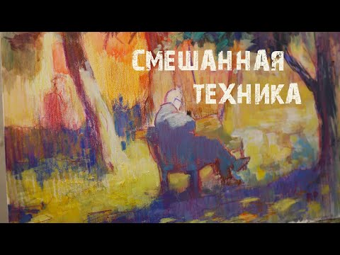 Видео: Акварельный холст, акварельные карандаши, акварель + один тюбик гуаши. Смешанная техника.