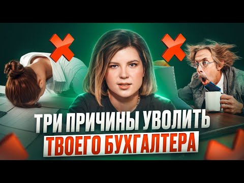Видео: ТОП-3 признака НЕДОБРОСОВЕСТНОГО БУХГАЛТЕРА | Как выбрать бухгалтера правильно?