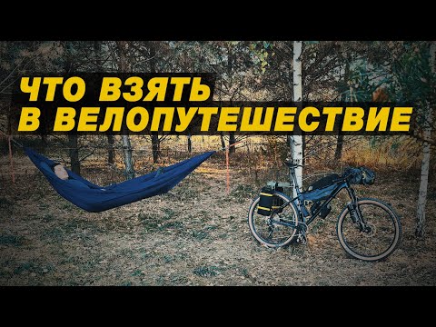 Видео: Мое снаряжение для ВЕЛОПУТЕШЕСТВИЙ в 2024