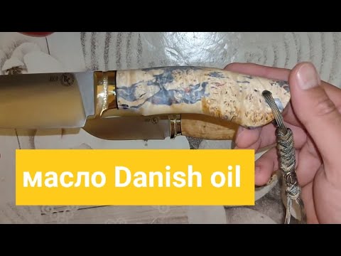 Видео: Даниш Ойл, оно же Датское масло. На рукоятях из дерева