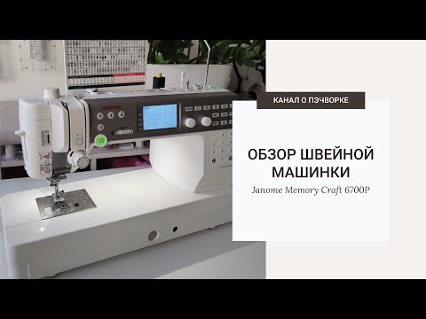 Видео: Обзор машинки Janome Memory Craft 6700P