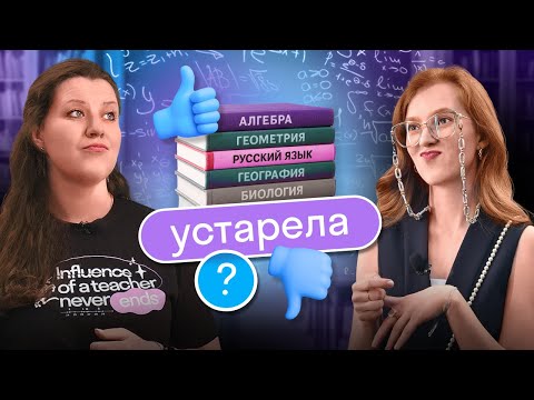Видео: ШКОЛЬНАЯ ПРОГРАММА УСТАРЕЛА? I ПРЕПОДАВАНИЕ ИЗНУТРИ  I Выпуск #1 I Skyteach
