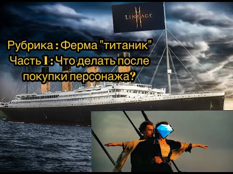 Видео: L2m | Часть 1 | Первые действия после покупки чара для нашей фермы.