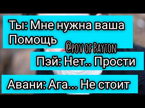 Видео: POV: ~ На грани срыва ~ / 14 серия / Pov of Payton ❤️😊💋