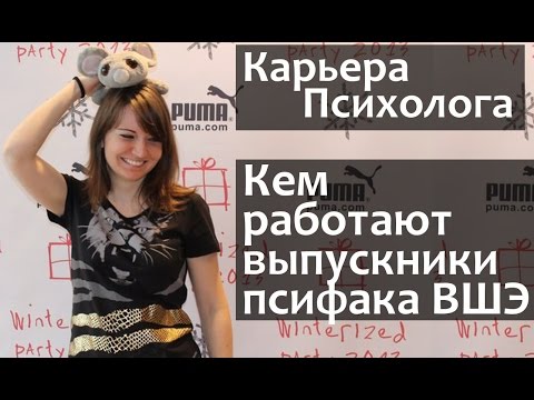 Видео: ПСИХОЛОГИЯ. Кем стать? Какую профессию выбрать? Кем работают выпускники ВШЭ психологического фак.