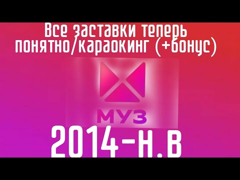 Видео: Все заставки теперь понятно/караокинг 2014-н.В [+бонус] (МУЗ ТВ 2014-2017/2017-н.в/2024н.в)